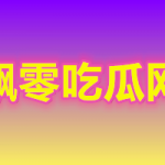 华商学院专插本？这是什么大瓜？(华商学院事件)